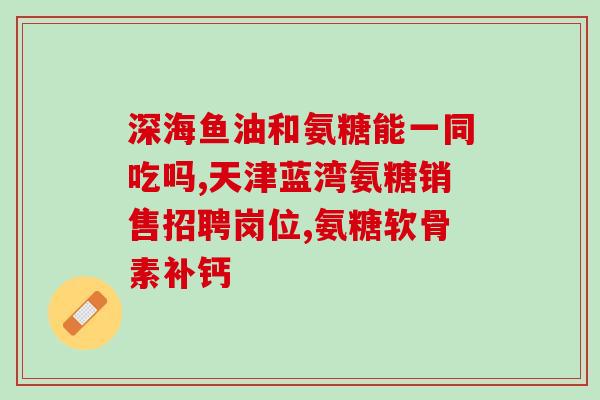 软骨素的功能主治(软骨素的主要功效及治疗作用)