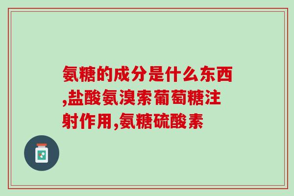 软骨素和钙片的功效区别(软骨素与钙片功效大不同，重在滋养关节、补钙强骨)