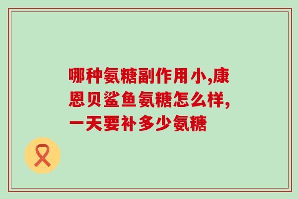 膝关节服用氨基葡萄糖(服用氨基葡萄糖可以缓解膝关节问题)