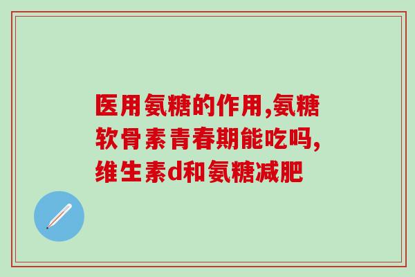 腰椎间盘突出要吃氨糖吗(腰椎间盘突出治疗可尝试氨糖，建议用药需咨询医生建议)
