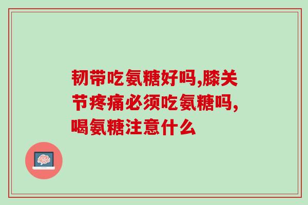 软骨素能修复神经和血管(软骨素能促进神经和血管修复，助力健康。)