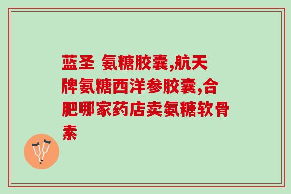 软骨素 直播(直播解读：软骨素的作用和功效)