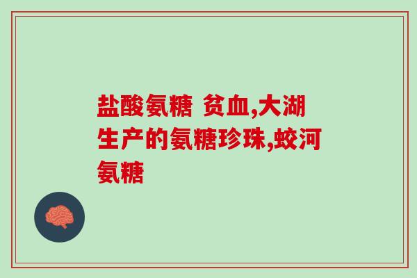膝软骨磨损能吃氨糖吗(磨损膝软骨能否食用氨糖？)