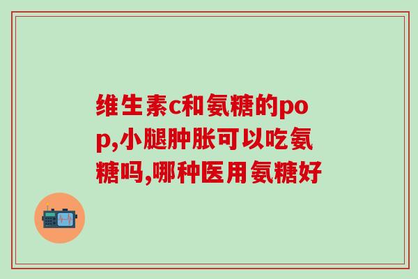 软骨素的作用与功效狗(软骨素：保护关节、缓解疼痛和改善运动能力)