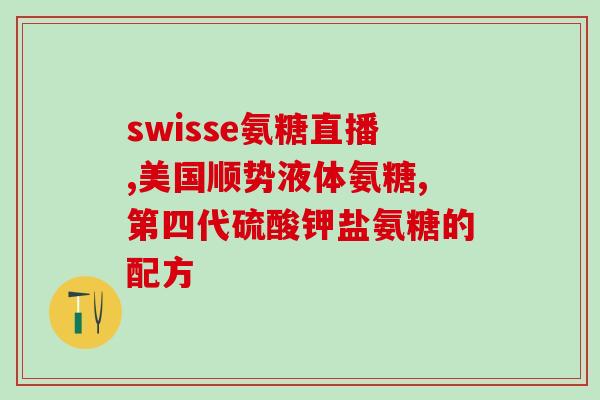 谷比利氨糖软骨素官方(关节健康必备！谷比利氨糖软骨素，官方认可有效缓解关节疼痛)