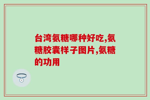 达仕健软骨素和人(达仕健软骨素：改善关节健康的选择)