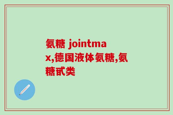 补骨叶苷和氨糖区别(补骨叶苷和氨糖有哪些区别？)