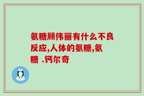 运动员吃氨糖有什么作用(氨糖对运动员有何作用？)