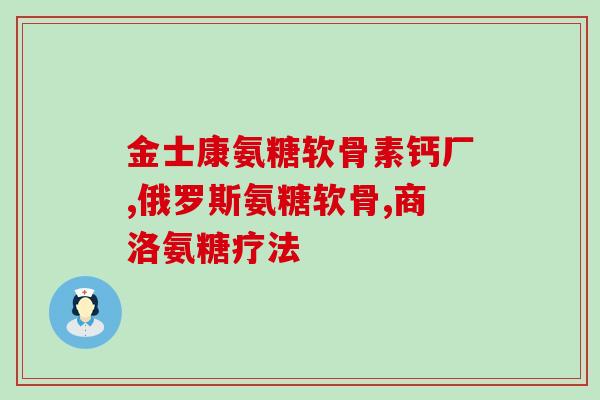 软骨素软文(轻松护理关节，舒缓身体疲劳)