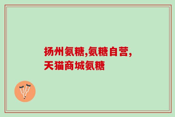 软骨素代谢(软骨素代谢对关节健康的影响)