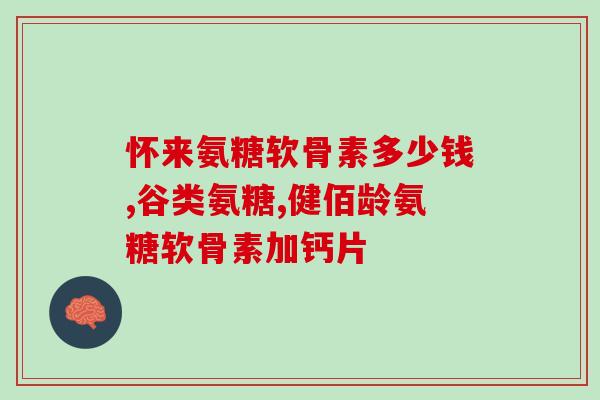 进口氨基葡萄糖招商(进口氨基葡萄糖招商，优质质量保证)
