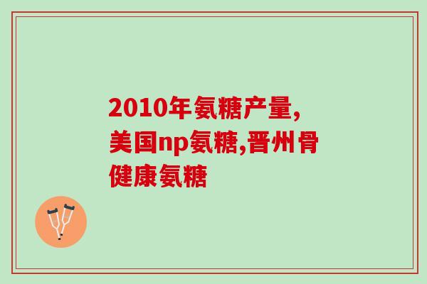 软骨素哪个品牌好用推荐(软骨素排名推荐，哪个牌子性价比最高？)