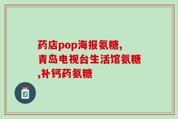 软骨素氨糖是什么味道(软骨素氨糖味道怎么样？)