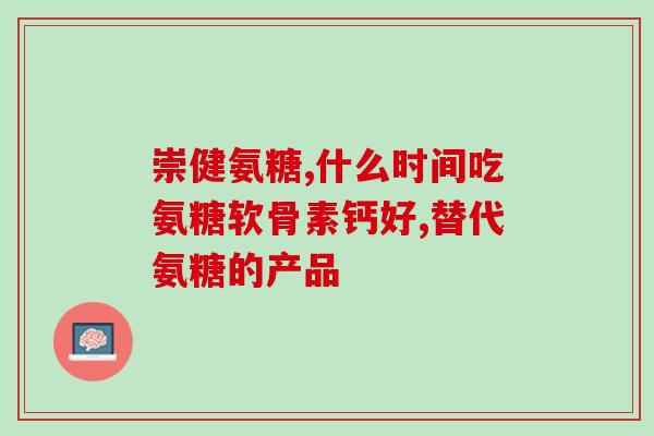 软骨素凝露舒乐(软骨素凝露舒乐 - 缓解关节疼痛的神器)