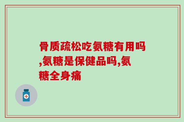 进口氨糖的正确服用方法和用量(氨糖用量和服用方法，如何正确进口？)