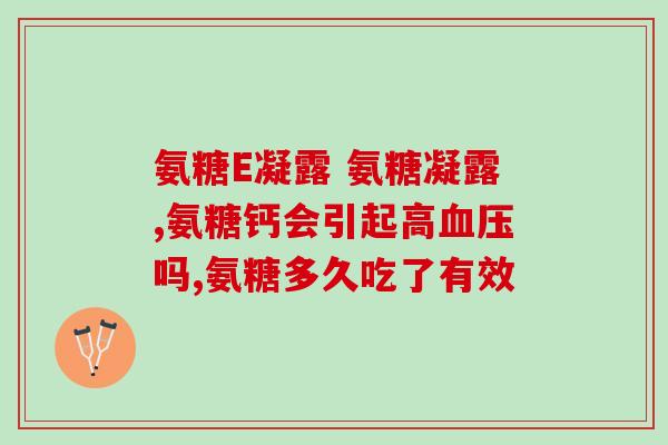 运动损伤可以吃氨糖吗(运动损伤可否服用氨糖？)