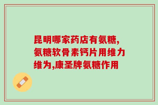 软骨素 盐酸氨基葡萄糖(软骨素盐酸氨基葡萄糖：缓解关节疼痛的良好选择)