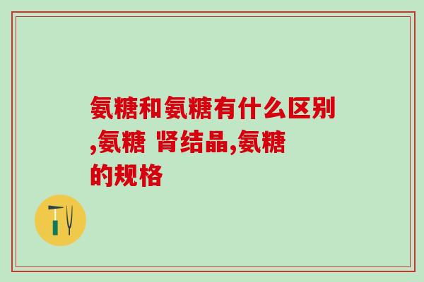 请问胃不好的人吃氨糖行吗(如腹痛、恶心的人可以服用氨糖吗？)