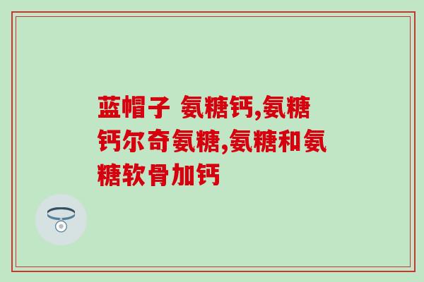 软骨素多久可以吃狗狗(狗狗服用软骨素需要多长时间？)