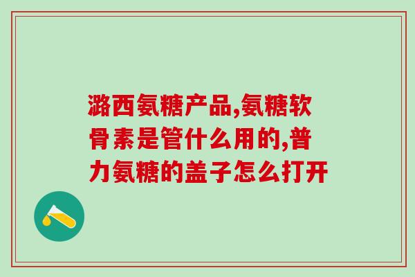 葡萄糖氨糖软骨素副作用(葡萄糖氨糖软骨素的不良反应汇总)