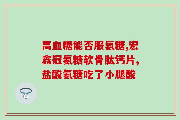 软骨素钙片和牛乳钙(软骨素钙片与牛乳钙，哪个更适合你？)
