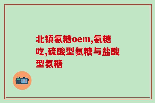 虾肉含有氨糖吗(虾肉中是否含有氨糖？)