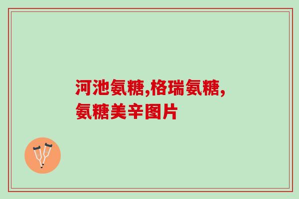 软骨素味道有毒吗(软骨素是否有毒味？详解应知应注意)