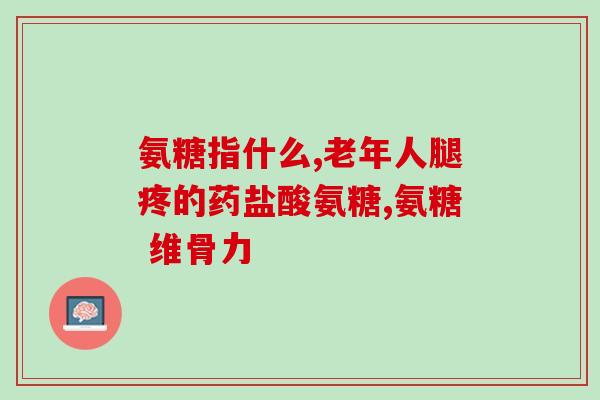 膝盖酸胀能吃氨糖软骨素吗(氨糖软骨素能缓解膝盖酸胀吗？)