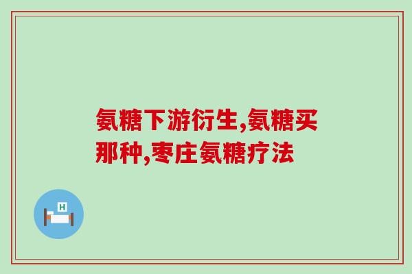 退烧药氨糖(氨糖：退烧良药)
