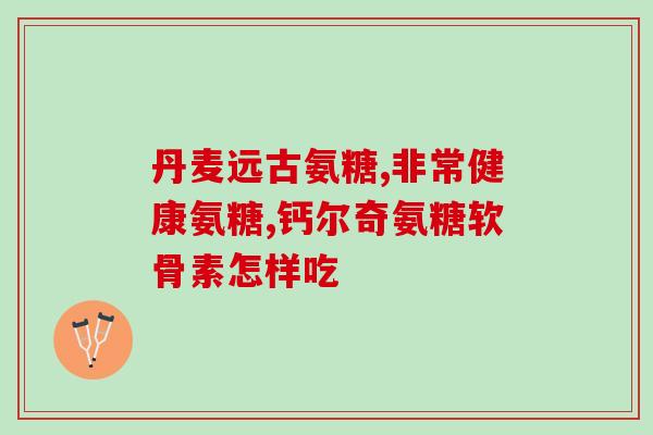 补钙和软骨素区别在哪(补钙和软骨素有哪些不同？解析区别！)