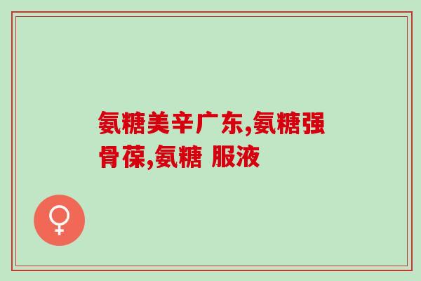 软骨素钙片活血吗(软骨素钙片对血液循环有帮助吗？)