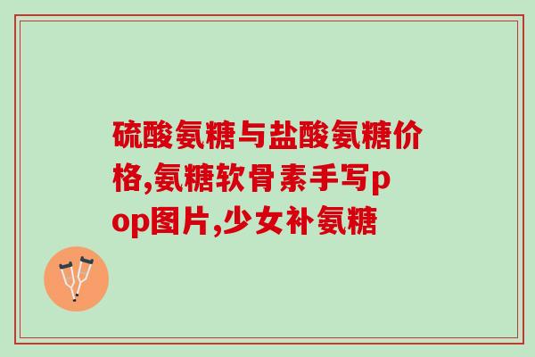 蓬生源牌氨糖钙片(蓬生源氨糖钙片：缓解关节不适的帮手)