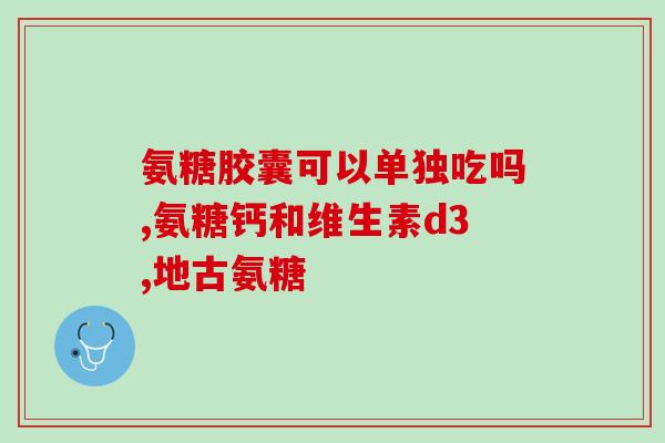 药物类氨糖副作用大吗(氨糖药物：副作用不容忽视)