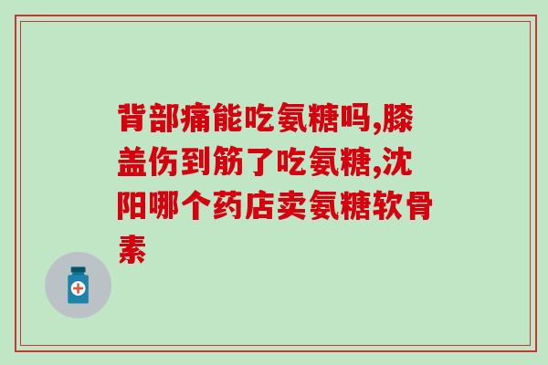 艾兰得氨糖软骨素维生素D钙片多少钱一盒(多少钱一盒艾兰得氨糖软骨素维生素D钙片？)