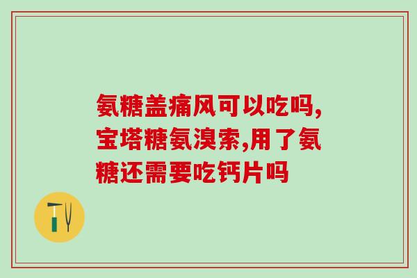 软骨素和叶酸能一起吃吗(软骨素和叶酸可以一起吃吗？——专家解答)