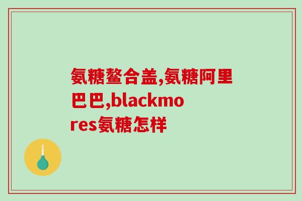 软骨素腰间盘突出(软骨素有望改善腰间盘突出，缓解腰背疼痛)