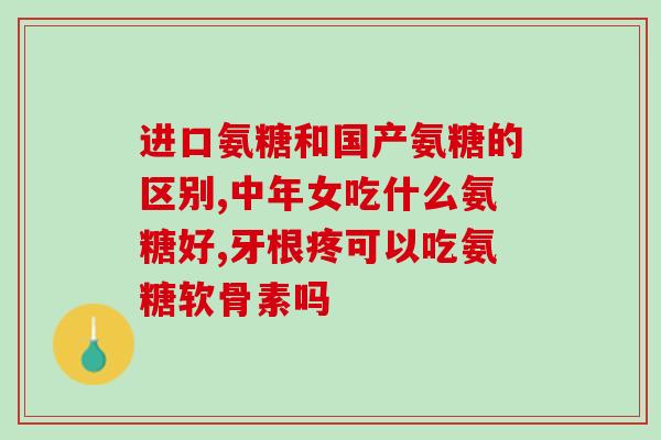 运动磨损补充哪种氨糖效果好(提高运动表现？氨糖可能对运动磨损有神奇效果！)