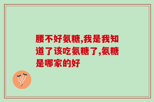 葡萄氨糖钙片牌子有哪些(有哪些葡萄糖胺钙片品牌？)
