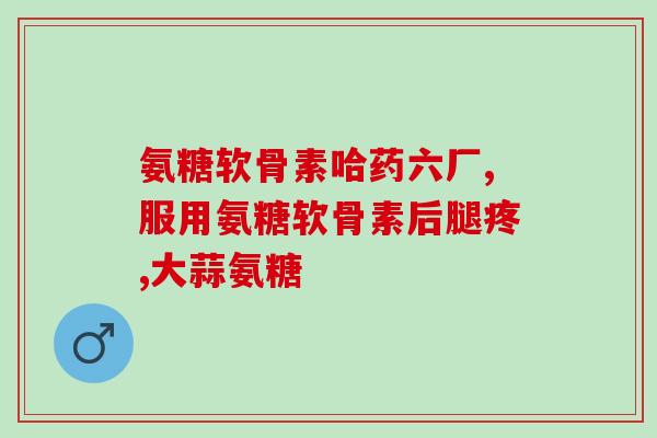 膝盖打润滑液还是吃氨糖(食用氨糖：治疗膝盖润滑液问题的有效方法)
