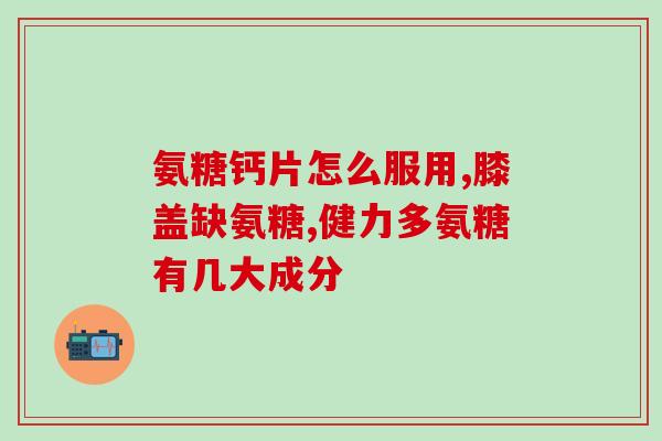 软骨素补多了有什么坏处(过量补充软骨素的副作用有哪些)