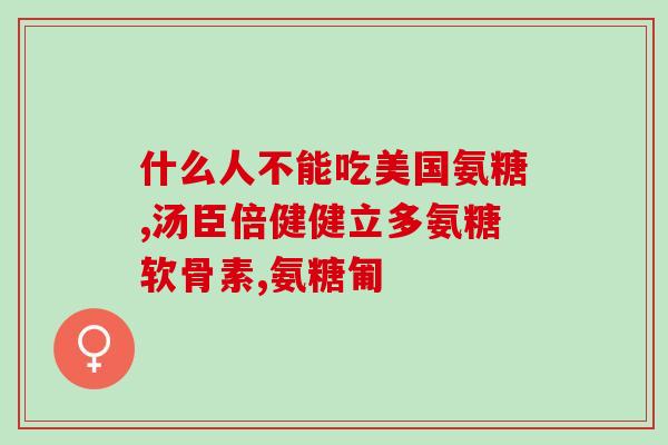 膝盖磨损严重可以吃氨糖吗氨糖能缓解膝盖磨损吗？)