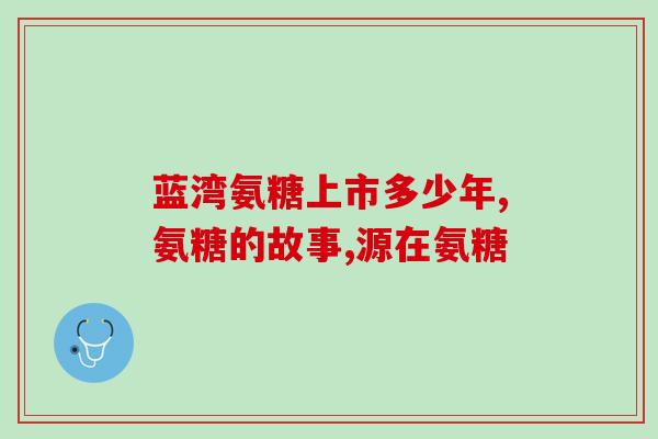 软骨素和氨糖的厂家(软骨素和氨糖的供应商)