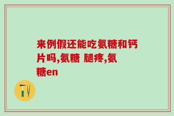草本氨基葡萄糖(草本氨基葡萄糖：天然关节保养圣品)