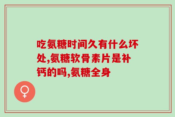 谷维素和氨糖区别谷维素与氨糖的区别是什么？)
