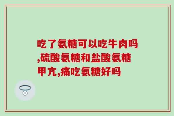 软骨素和钙片的区别宠物(宠物补充营养：软骨素和钙片有什么不同？)