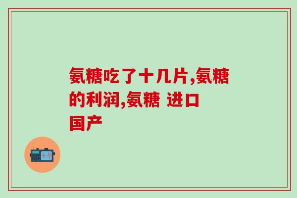软骨素(普林普利)(软骨素普林普利：强健关节，缓解关节疼痛)
