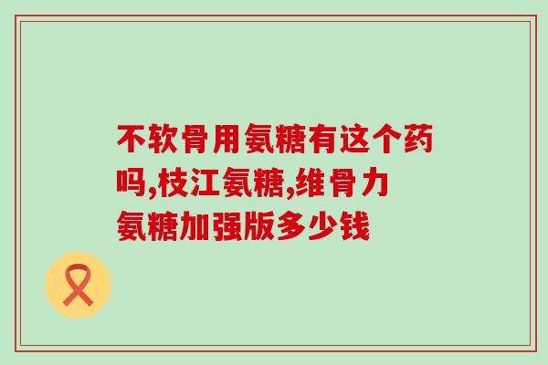膝盖疼吃氨糖效果好不(氨糖能对膝盖疼痛有效缓解吗？)