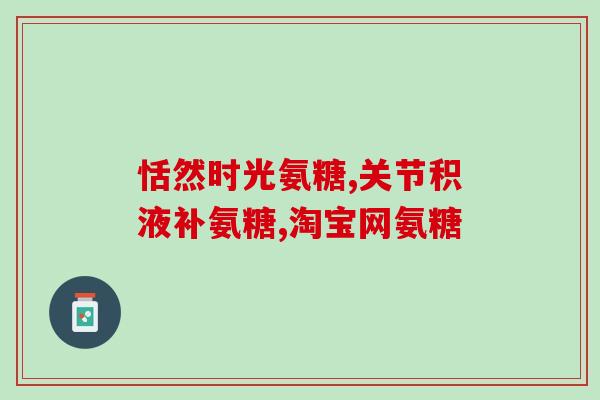 软骨素为什么有腥味(为什么软骨素有强烈腥味？)