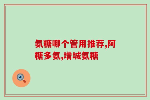 谷比利氨糖软骨素的成份(谷氨酰胺和软骨素组成的成分是什么？)