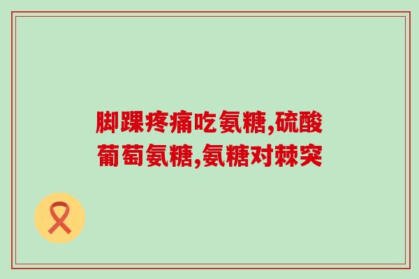 软骨素管什么作用(软骨素的功能及作用概述)